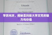 圣玛丽大学文凭，揭开学历背后的非凡魅力与无限价值