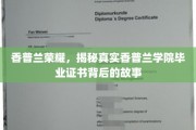 揭开香普兰荣耀之谜，揭秘香普兰学院证书背后的传奇故事