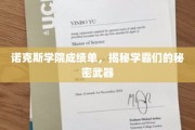 学霸秘籍大公开，诺克斯学院高分秘诀大揭秘