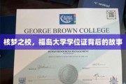 核梦校园，福岛大学学位证背后的传奇历程