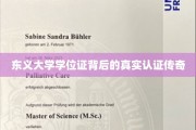 东义大学学位证，揭秘传奇背后的认证奥秘