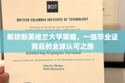探寻新英格兰大学毕业证的全球通行证，荣耀背后之路径解析