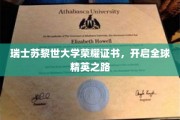 苏黎世荣耀，瑞士大学证书引领世界精英启航