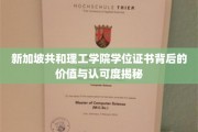 新加坡共和理工学院学位含金量解析，国际认可的奥秘揭晓