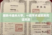 探寻卡迪夫大学，学位证书背后的学术荣耀