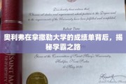 探寻奥利弗学霸秘籍，拿撒勒大学成绩单背后的成长轨迹