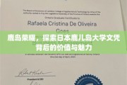 鹿岛学府之光，揭秘鹿儿岛大学文凭的国际魅力与价值所在