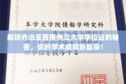 探索乔治亚西南州立大学学位证背后的奥秘，开启你的学术巅峰之旅！