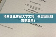 马来西亚林登大学，国际教育新航标，成就未来无限可能！