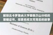 探寻北卡罗莱纳大学查佩尔山分校证书荣耀，揭秘名校文凭背后的传奇