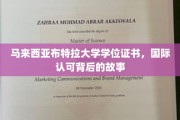 马来西亚布特拉大学，国际认可学位背后的传奇之路