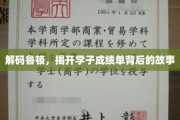 鲁顿学子成绩单，探寻背后的成长轨迹
