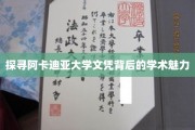 解锁阿卡迪亚大学学位的神秘学术光环