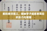 南洋理工学霸养成记，揭秘成绩单背后的辉煌历程