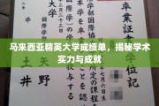 马来西亚精英大学，揭秘隐藏的学术实力与卓越成就之路