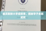 威灵耶稣大学学霸风采，成绩单见证非凡成就