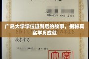 广岛大学学位证，探寻背后鲜为人知的学历传奇