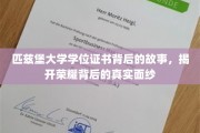 匹兹堡荣耀证书，探寻学位背后的传奇故事