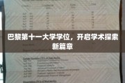 解锁学术巅峰，巴黎第十一大学学位引领未来探索之旅