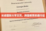 跨国教育新选择，长崎国际大学文凭，开启全球通行之旅