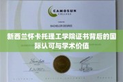 全球通行证，新西兰怀卡托理工学院证书的国际认可与卓越学术魅力
