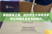 成就非凡，纽约州立大学布法罗州立学院毕业证书开启精英人生新篇章