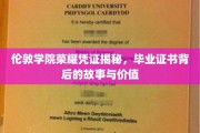 解码伦敦学院荣耀证书，探寻毕业证背后的传奇与价值