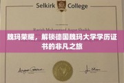 探寻魏玛之光，德国魏玛大学学历证书的非凡成就之旅