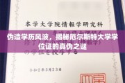 学历门事件，厄尔斯特大学学位证之谜，真相即将揭晓！
