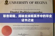 耶鲁传奇，揭秘精英学子背后的毕业证书奥秘