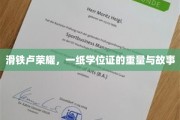 学位证的荣耀，滑铁卢之战背后的故事与价值