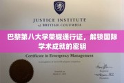 巴黎第八大学通行证，开启全球学术巅峰之旅的钥匙