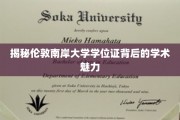 探寻伦敦南岸大学学位证书背后的学术风采