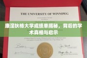 康涅狄格大学成绩单背后的学术世界，揭秘不为人知的真相与成长启示