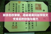 解码威廉玛丽学院，名校文凭的深层价值与独特风采
