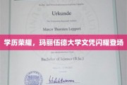 玛丽伍德荣耀，学位证书璀璨亮相，成就非凡时刻
