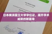 横滨国立大学学位证闪耀，谱写学术辉煌新篇章