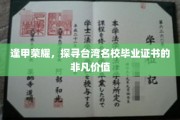 台校之光，揭秘逢甲毕业证书的卓越魅力