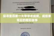 里昂第一大学学术辉煌，一纸成绩单背后的传奇篇章