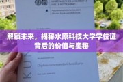 水原科技大学学位证，探寻学历背后的无限潜能
