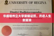 华盛顿州立大学荣耀启航，梦想新篇章正式开启