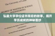 探寻弘益大学学位证书的传奇，揭秘学历背后的精彩篇章