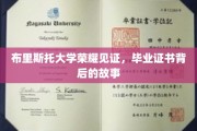 布里斯托荣耀时刻，揭开毕业证书背后的辉煌历程