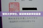智利学位引领，开启南美教育革新之旅