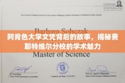 探寻阿肯色大学费耶特维尔分校，文凭背后的学术传奇