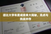德比大学年度成绩大盘点，辉煌成就与成长挑战同台亮相