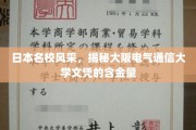 揭秘日本名校，大阪电气通信大学文凭的魅力与价值