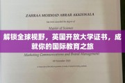 跨国教育新篇章，英国开放大学证书，助你开启国际学习之旅