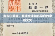 麦吉尔荣耀，探索世界顶级学府的卓越文凭之旅