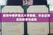 揭秘中佛罗里达大学荣耀，毕业证背后的传奇故事与辉煌成就
